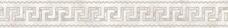 262560 Бордюр Versace Emote Fascia Onice Bianco 10x78